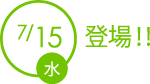 7/15登場!!