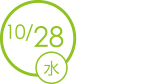 10/28登場!!