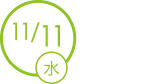 11/11登場!!
