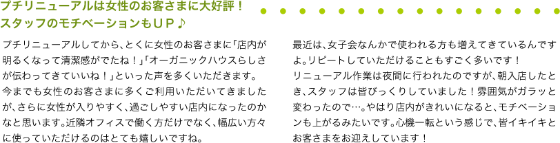 プチリニューアルは女性のお客さまに大好評!スタッフのモチベーションもUP♪