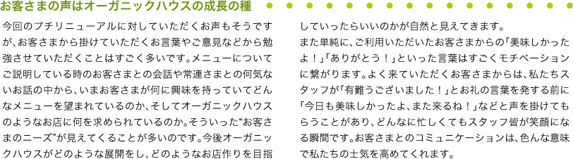 お客さまの声はオーガニックハウスの成長の種
