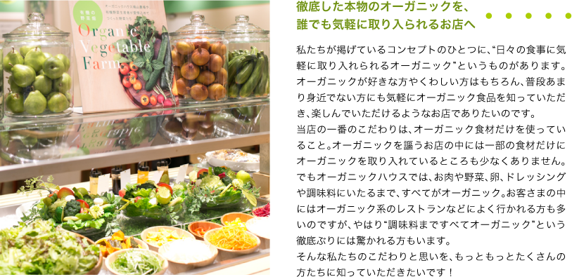 徹底した本物のオーガニックを、誰でも気軽に取り入られるお店へ