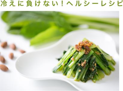 冷えに負けない!ヘルシーレシピ