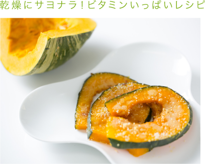 乾燥にサヨナラ!ビタミンいっぱいレシピ