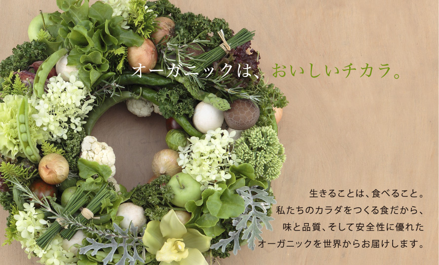 オーガニックはおいしいチカラ。